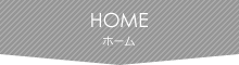 ホーム